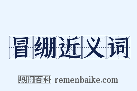 冒绷近义词是什么意思的图片